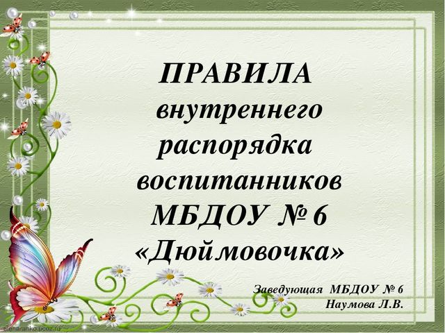 Презентация "Правила внутреннего распорядка воспитанников"