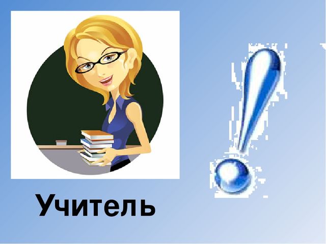 Презентация к беседе с дошкольниками по профориентации на тему "Профессия учитель"