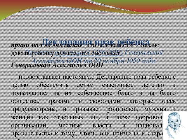 Презентация "Ребенок и его права"