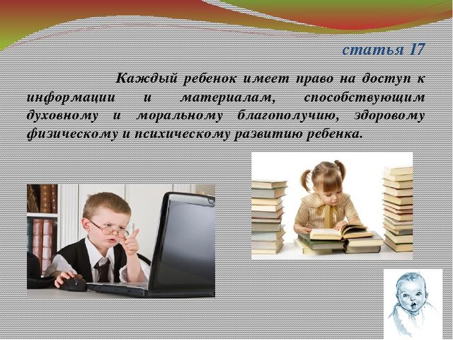 Презентация "Ребенок и его права"