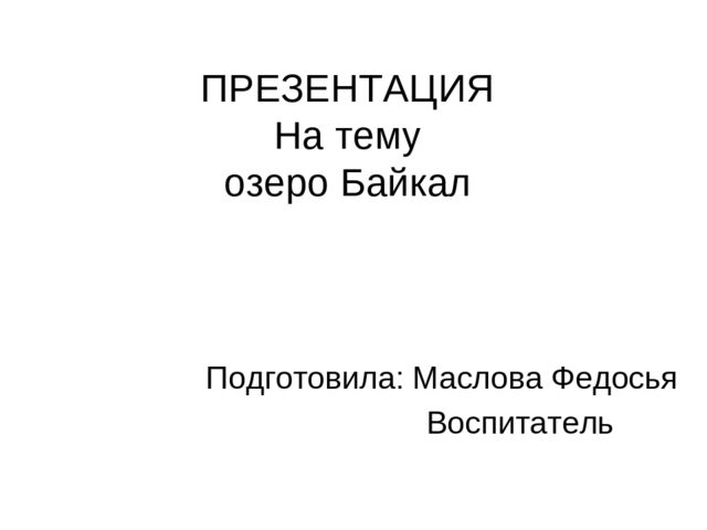 Презентация на тему "Озеро Байкал"