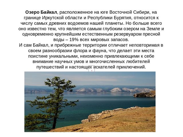 Презентация на тему "Озеро Байкал"