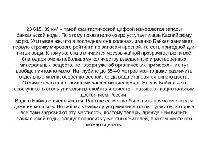 Презентация на тему "Озеро Байкал"
