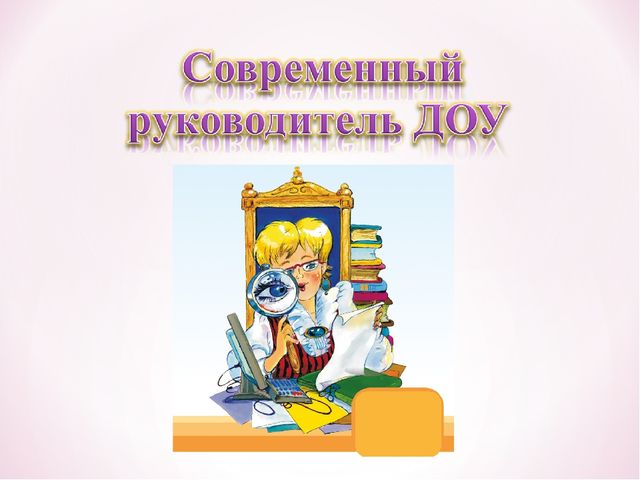 Презентация для заведующих ДОУ "Современный руководитель"