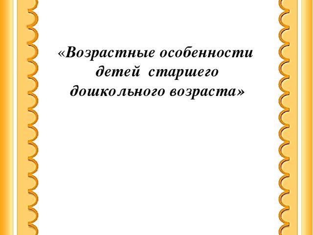 Презентация на тему: "Возрастные особенности детей старшего дошкольного возраста"