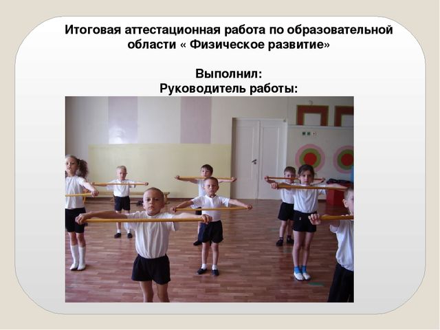 Презентация к дипломной работе "Физическое развитие "