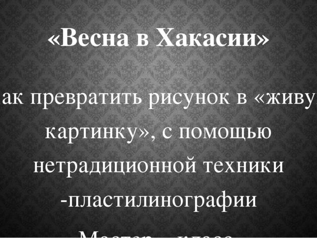 Презентация на тему "Весна в Хакасии"
