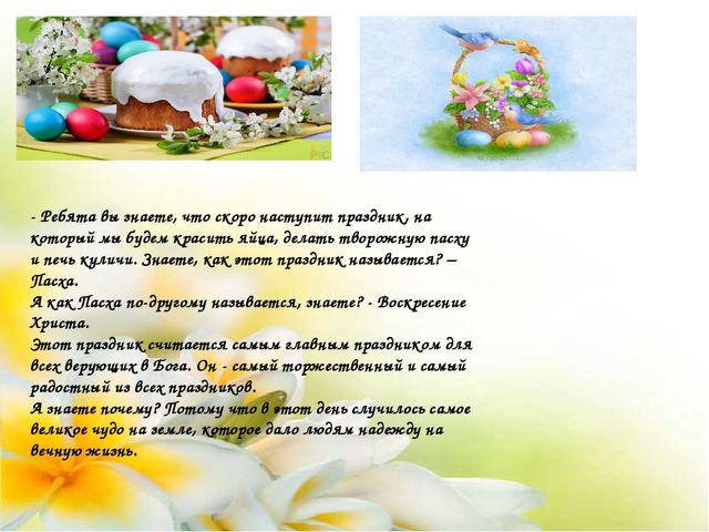 Презентация "Детям о Пасхе"