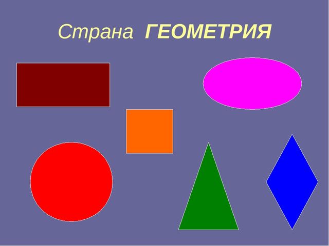 Презентация к занятию "Путешествие по стране Геометрия" в "Школе Будущего Первоклассника" - курс "Развивающие игры.