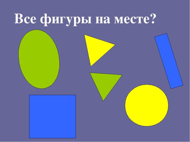 Презентация к занятию "Путешествие по стране Геометрия" в "Школе Будущего Первоклассника" - курс "Развивающие игры.