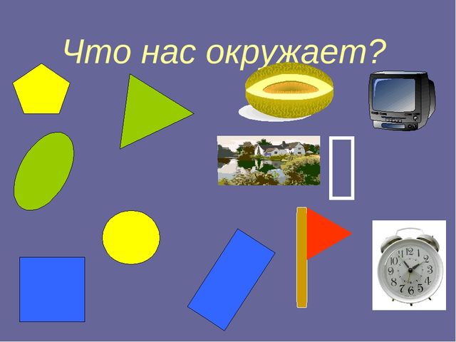 Презентация к занятию "Путешествие по стране Геометрия" в "Школе Будущего Первоклассника" - курс "Развивающие игры.