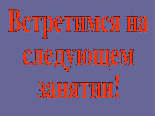 Презентация к занятию "Путешествие по стране Геометрия" в "Школе Будущего Первоклассника" - курс "Развивающие игры.