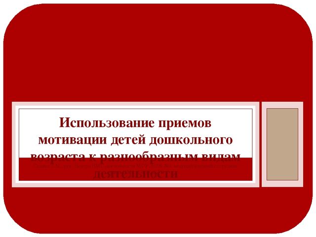 Презентация на тему "Мотивация детей"