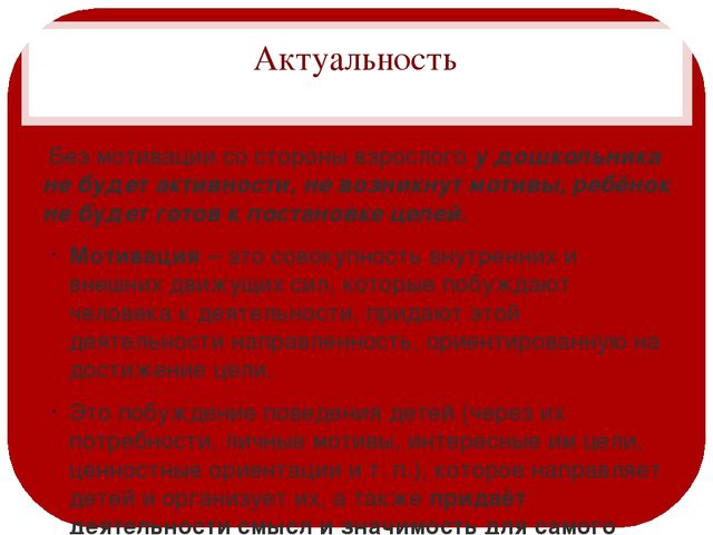 Презентация на тему "Мотивация детей"