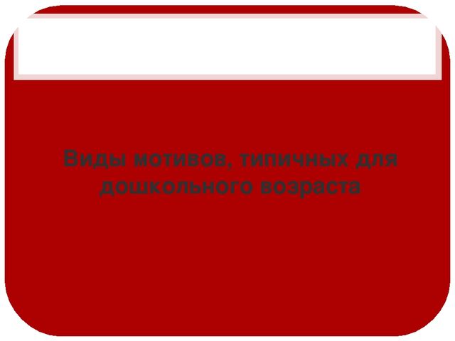 Презентация на тему "Мотивация детей"