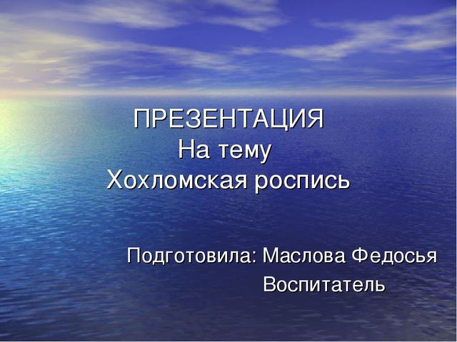 Презентация на тему "Хохломская роспись"