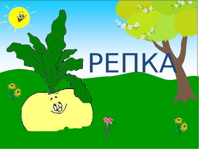 Презентация к занятию по сказке "Репка" в "Школе Будущего Первоклассника" - курс "Развивающие игры"
