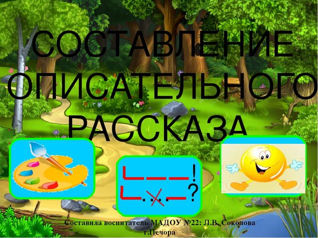 Презентация к занятию по развитию речи. Составление описательного рассказа.