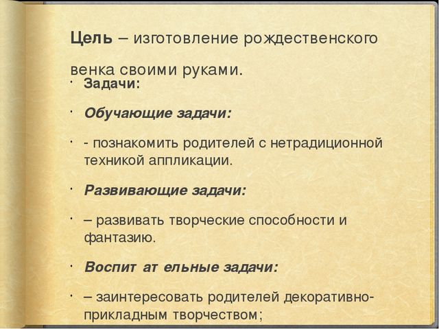 Мастер-класс для родителей ДОУ на тему "Новогодний венок"