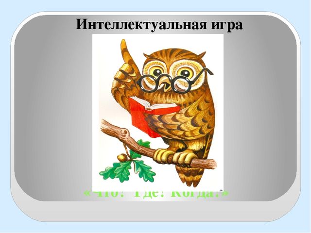Презентация к игре "Что?Где?Когда?"
