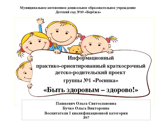 Информационный практико-ориентированный краткосрочный детско-родительский проект Быть здоровым – здорово