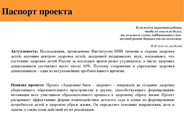 Информационный практико-ориентированный краткосрочный детско-родительский проект Быть здоровым – здорово