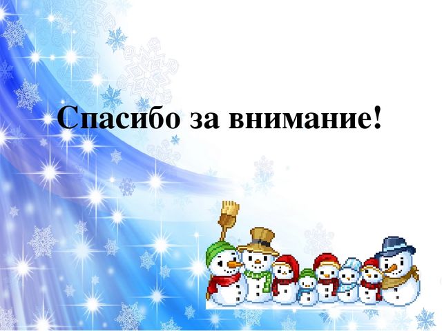 Презентация зима подготовительная группа. Зимние забавы презентация. Презентация зимние забавы в подготовительной группе. Спасибо за внимание для презентации зимние.