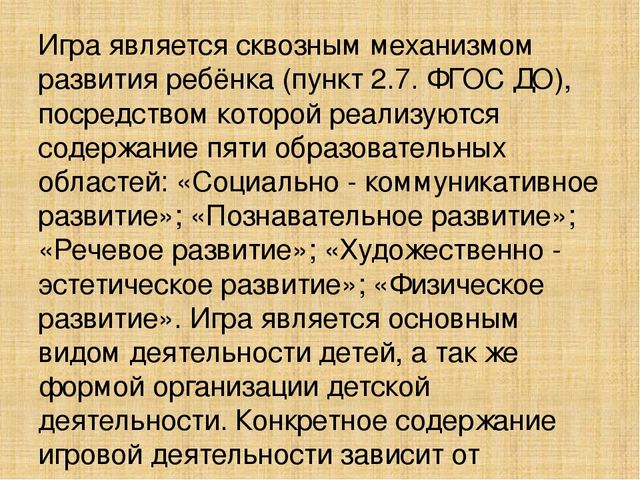 ФГОС ДО об игровой деятельности