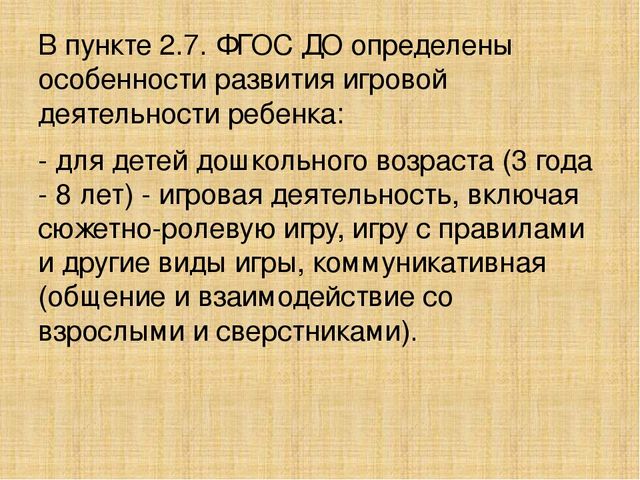 ФГОС ДО об игровой деятельности