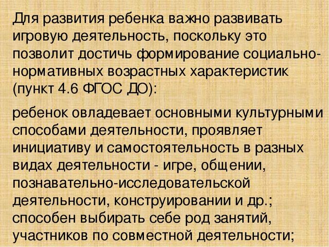 ФГОС ДО об игровой деятельности