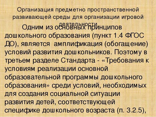 ФГОС ДО об игровой деятельности