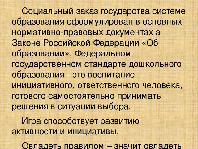 ФГОС ДО об игровой деятельности