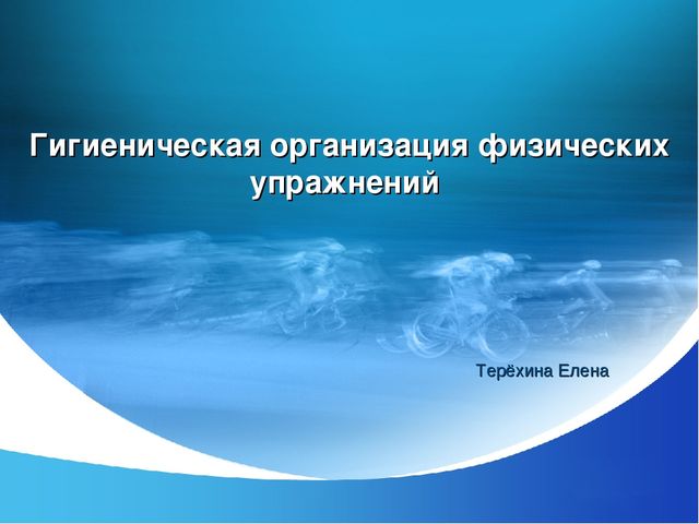 Презентация "Гигиеническая организация физических упражнений"