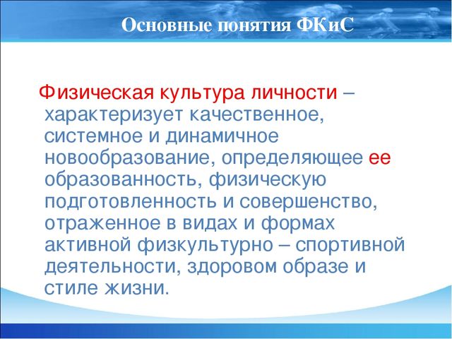 Термины физической культуры. Понятие о физической культуре личности. Основные понятие физической культуры личности. Понятие о физической культуре личности кратко. Что отражает понятие физическая культура личности.