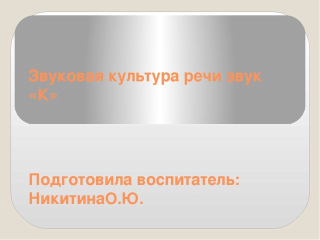 Презентация на тему : "Звук К"