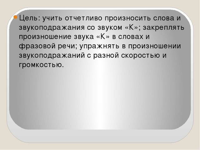 Презентация на тему : "Звук К"