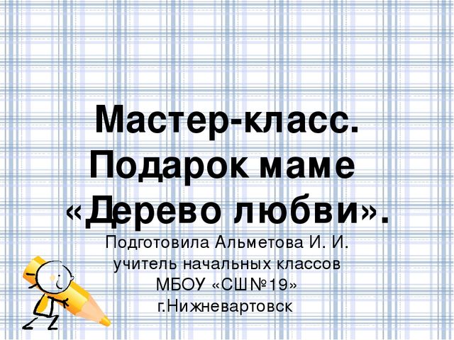 Мастер класс "Изготовление подарка для мамы своими руками" в подготовительной группе детского сада.