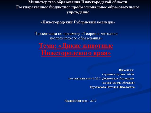 Презентация по экологическому воспитанию дошкольников "Дикие животные Нижегородского Края"