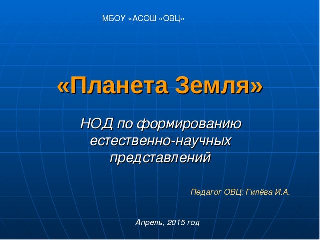Презентация НОД по формированию естественно-научных представлений "Планета Земля"