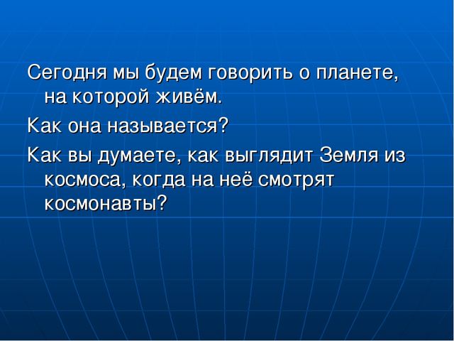 Презентация НОД по формированию естественно-научных представлений "Планета Земля"