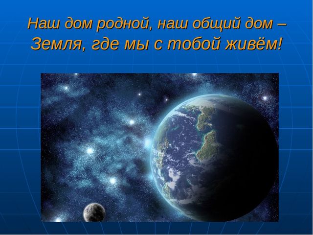Презентация НОД по формированию естественно-научных представлений "Планета Земля"
