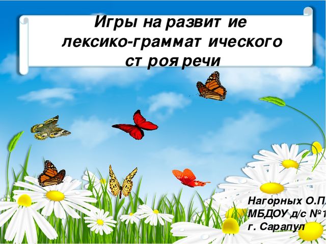 Презентация для детей старшего дошкольного возраста " Игры на развитие лексико-грамматического строя речи"