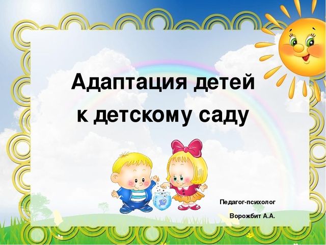 Адаптация детей к детскому саду