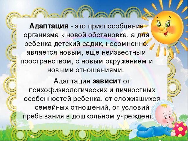 Адаптация детей к детскому саду