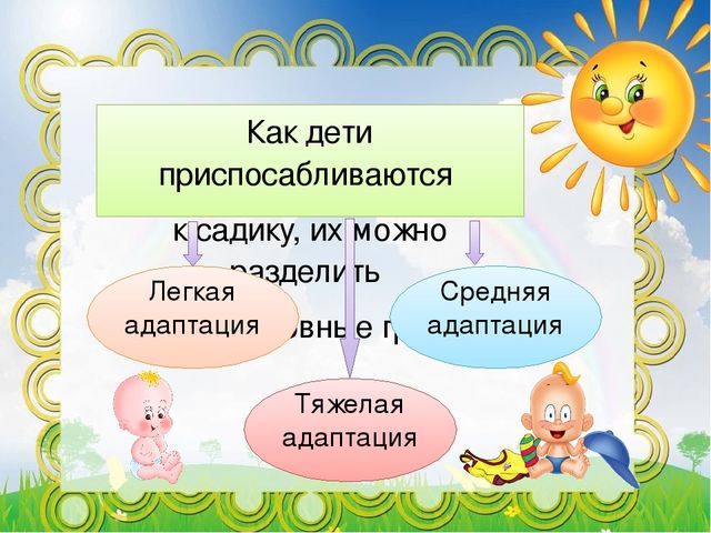 Адаптация детей к детскому саду