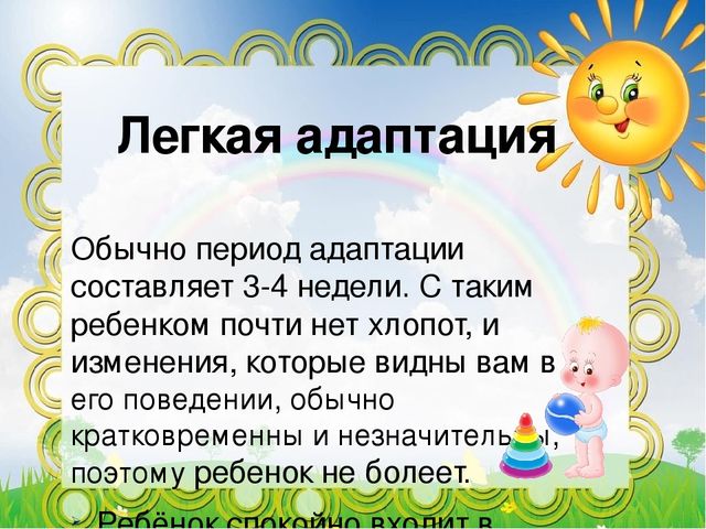 Адаптация детей к детскому саду