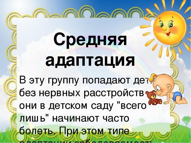 Адаптация детей к детскому саду