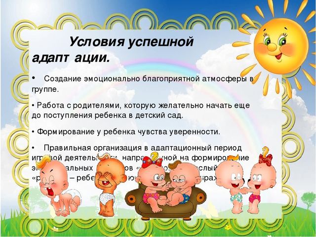 Адаптация детей к детскому саду
