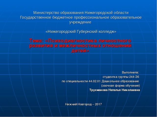 Презентация по социально-коммуникативному развитию "Психодиагностика личностного развития и межличностных отношений детей дошкольного возраста"
