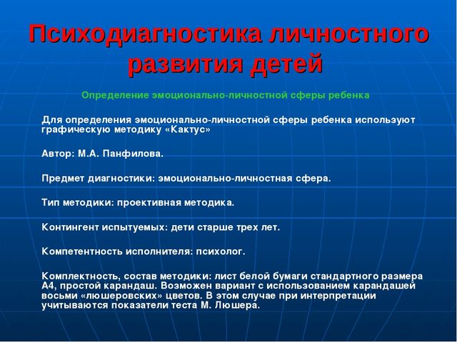 Презентация по социально-коммуникативному развитию "Психодиагностика личностного развития и межличностных отношений детей дошкольного возраста"